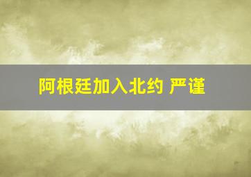 阿根廷加入北约 严谨